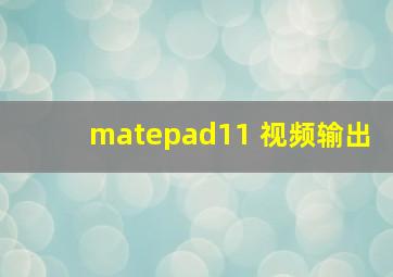 matepad11 视频输出